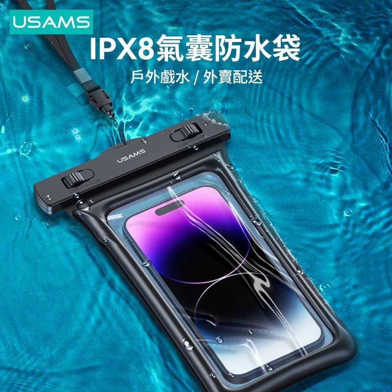 USAMS 7寸氣泡款防水袋 | IPX8級防水 立體氣囊 可拆卸掛繩 旋轉卡扣 高透PVC膜 戲水 玩水 下水 雨天