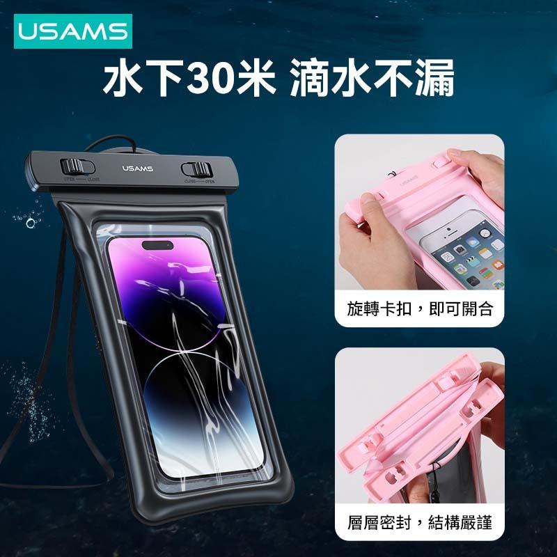USAMS 7寸氣泡款防水袋 | IPX8級防水 立體氣囊 可拆卸掛繩 旋轉卡扣 高透PVC膜 戲水 玩水 下水 雨天