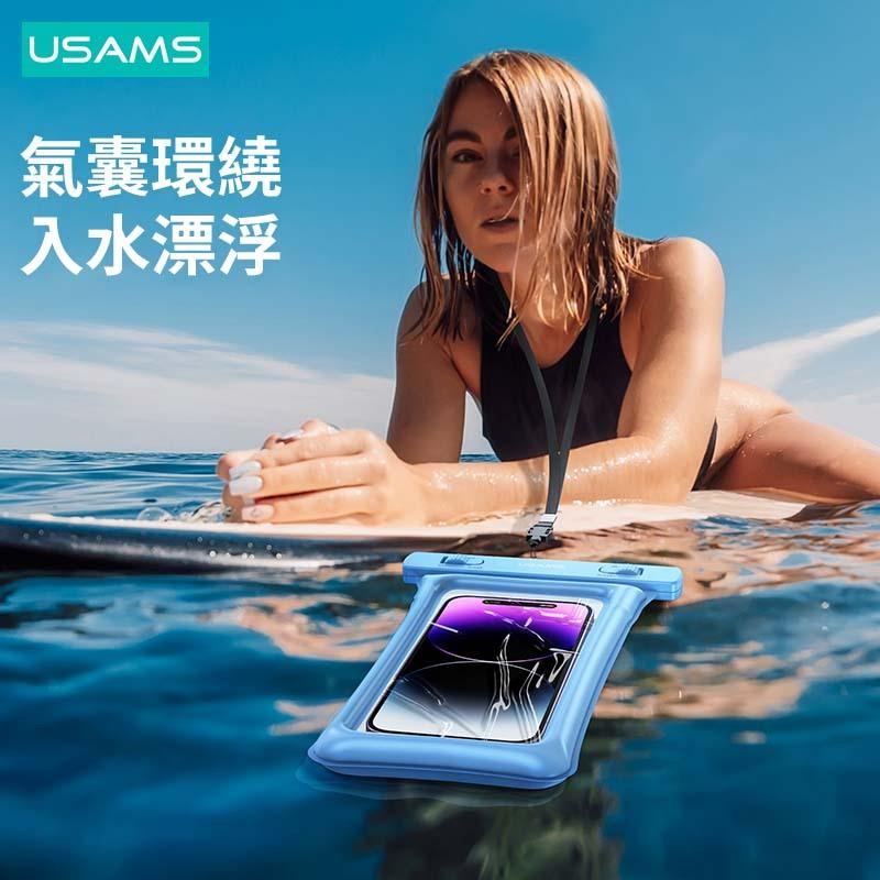 USAMS 7寸氣泡款防水袋 | IPX8級防水 立體氣囊 可拆卸掛繩 旋轉卡扣 高透PVC膜 戲水 玩水 下水 雨天