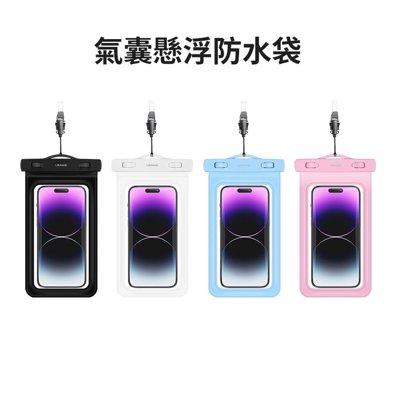 USAMS 7寸氣泡款防水袋 | IPX8級防水 立體氣囊 可拆卸掛繩 旋轉卡扣 高透PVC膜 戲水 玩水 下水 雨天