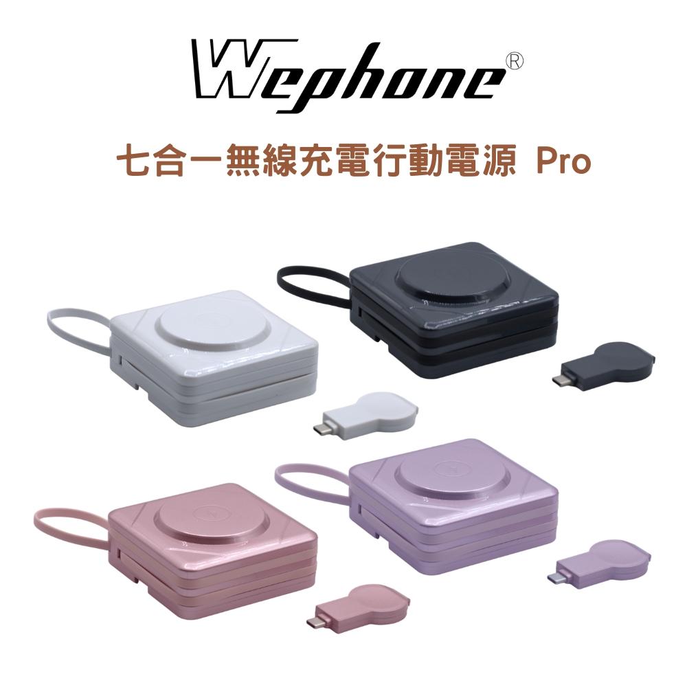 【Wephone】10000mAh 7+1 無線充電行動電源（附隨身收納袋）| BSMI、NCC安全認證 手錶無線充電