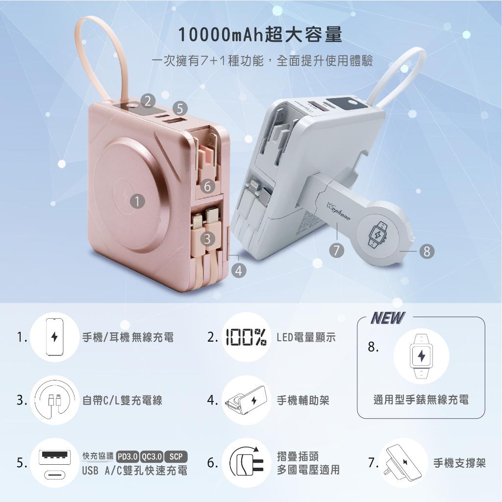 【Wephone】10000mAh 7+1 無線充電行動電源（附隨身收納袋）| BSMI、NCC安全認證 手錶無線充電