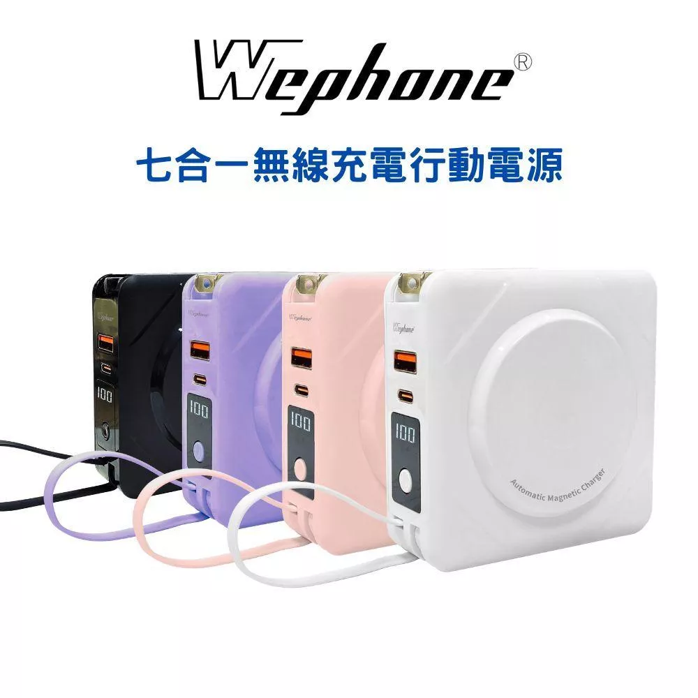 Wephone 七合一 無線充電 行動電源 | 多功能行動電源 快充 magsafe 萬能充 自帶充電線 二代
