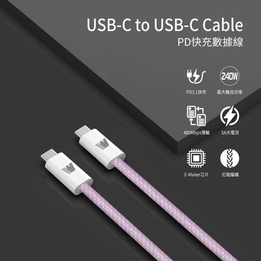 USB-C to C 240W 編織 快充線 | 適用 iPhone 16 iPad Type-C 手機 筆電 充電線