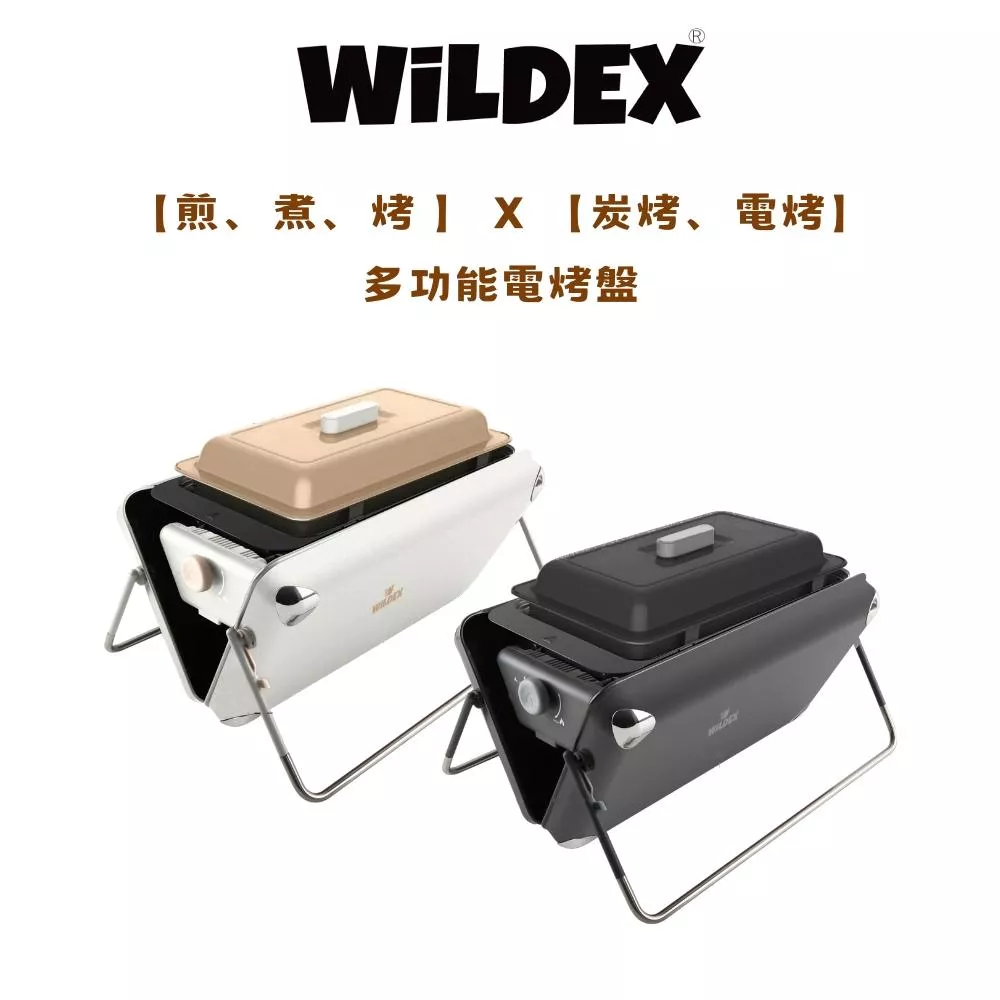 Wildex 多功能電烤盤 | 煎煮烤 電烤 炭烤 攜帶式 烤盤 烤爐 美食鍋 快煮鍋 電火鍋 電烤盤 燒烤盤