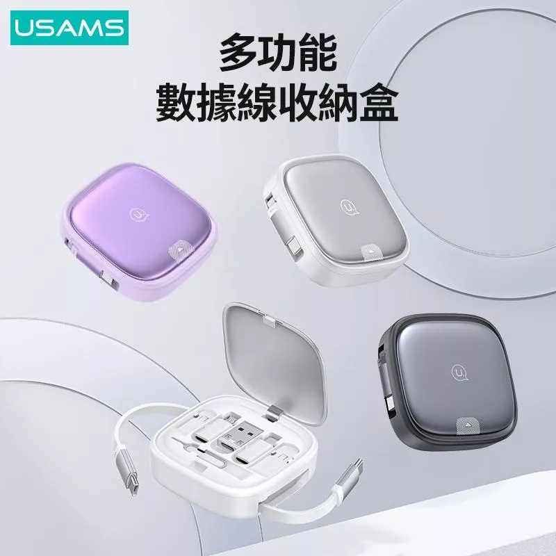 USAMS 多功能伸縮數據線收納盒 1m | 傳輸線 充電  轉換頭  更換接口 適用手機、筆電、iPad等