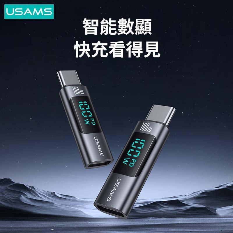 USAMS 100W C轉C 鋁合金功率數顯轉接頭 | PD快充 充電 傳輸 智能數顯 鋁合金 小巧 Type-C 轉換