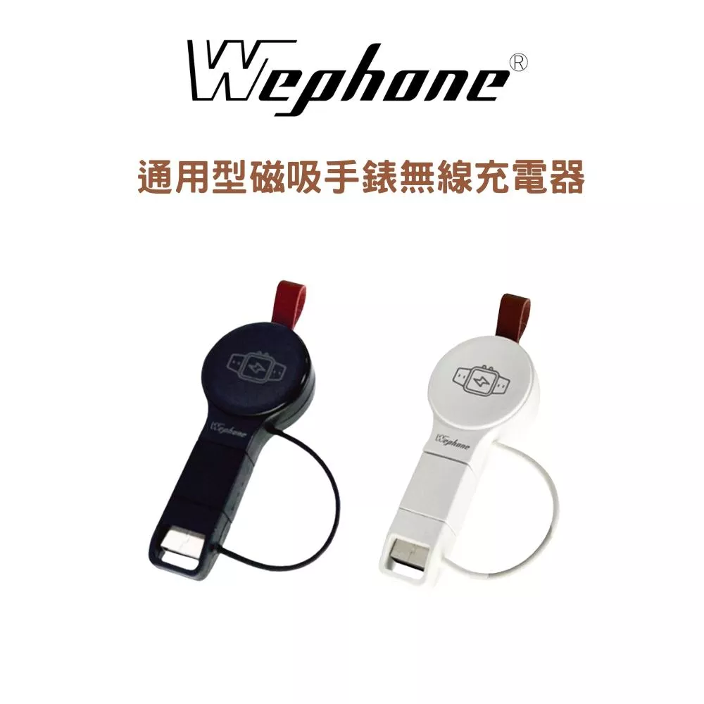 【Wephone】通用型手錶磁吸無線充電器_WD03-WC01 | 輕巧便攜 可調式接頭 防丟蓋設計 皮革掛帶