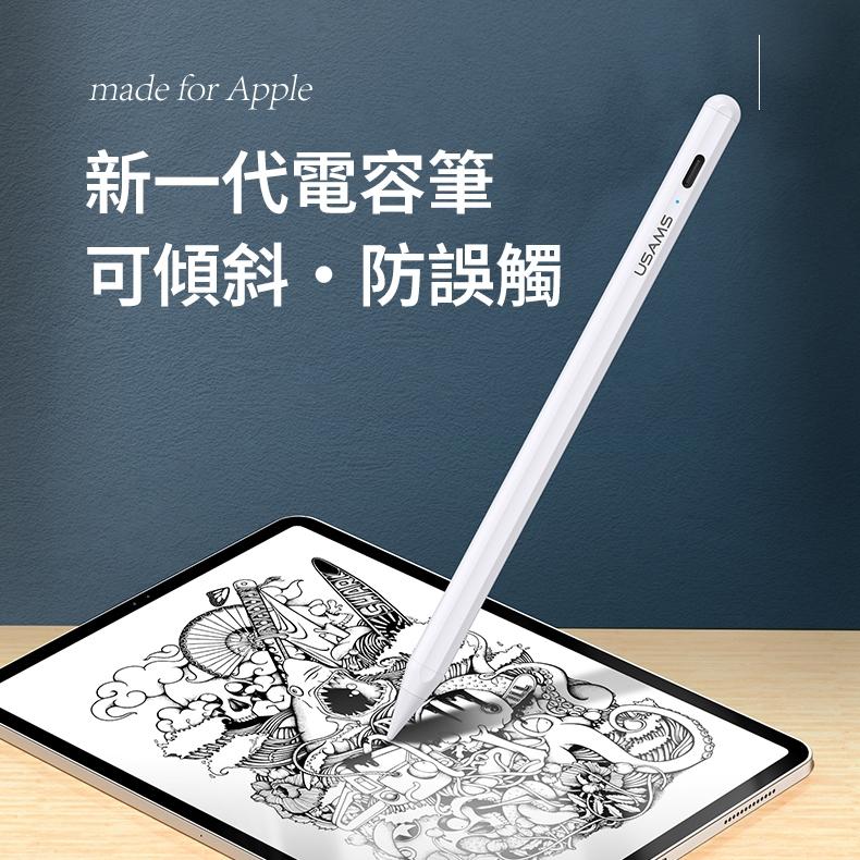 USAMS 傾斜防誤觸主動式觸控電容筆 | iPad專用 平板觸控筆 手寫筆  防誤觸 傾斜壓感 12h續航 5分鐘休眠