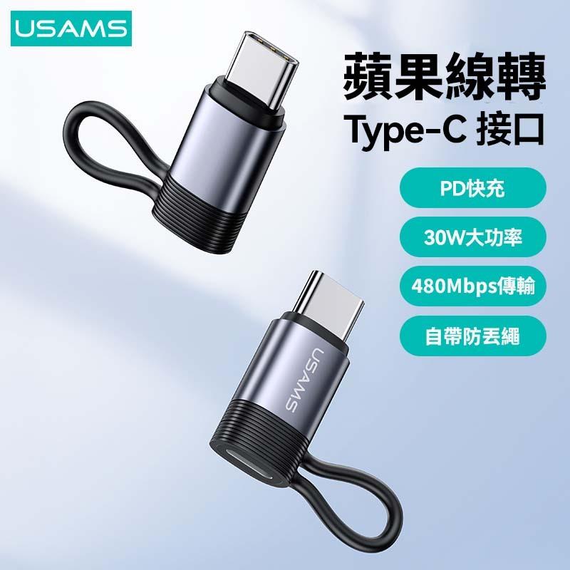 USAMS 30W Lightning轉Type-C PD鋁合金轉接頭 | 防丟繩 快充 傳輸 適用 iPhone15