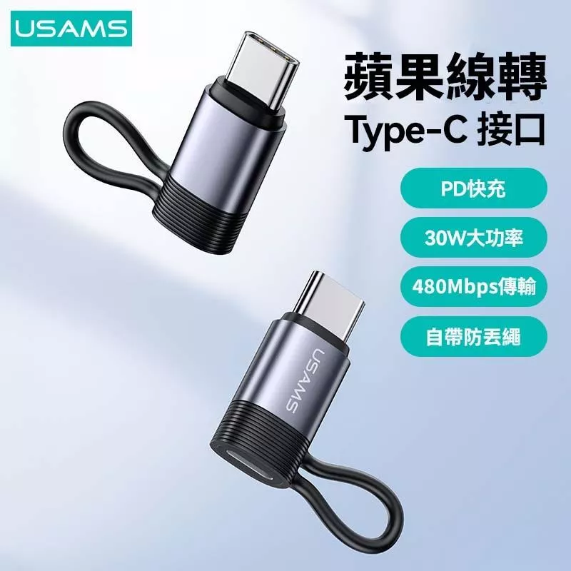 USAMS 30W Lightning轉Type-C PD鋁合金轉接頭 | 防丟繩 快充 傳輸 適用 iPhone15