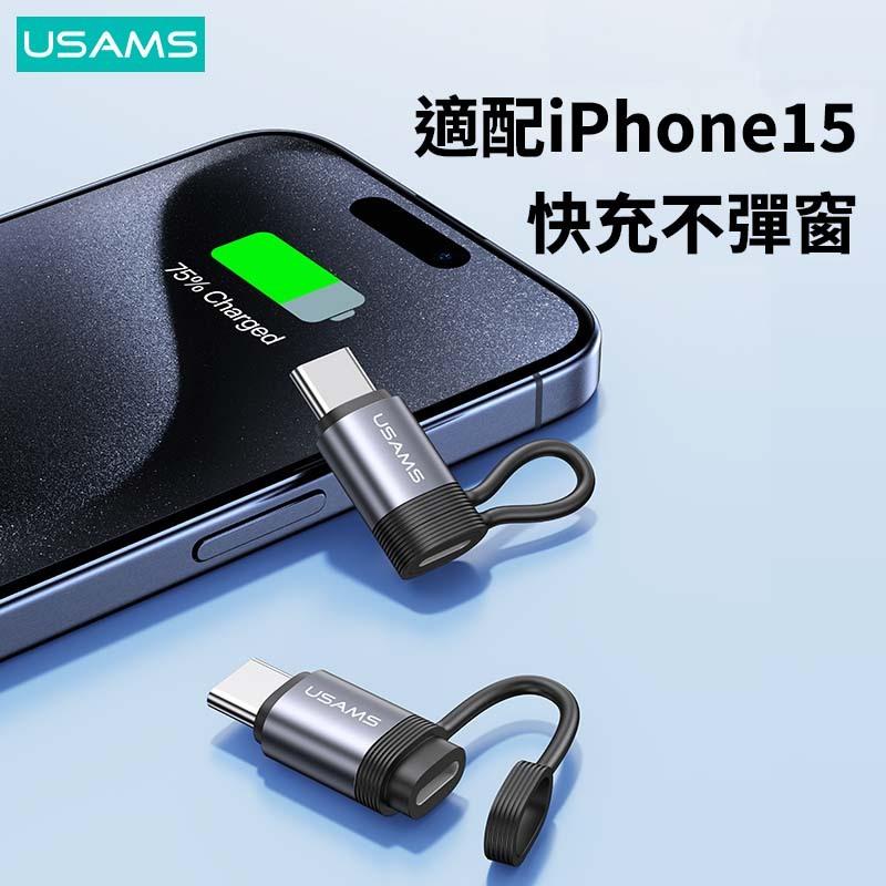 USAMS 30W Lightning轉Type-C PD鋁合金轉接頭 | 防丟繩 快充 傳輸 適用 iPhone15