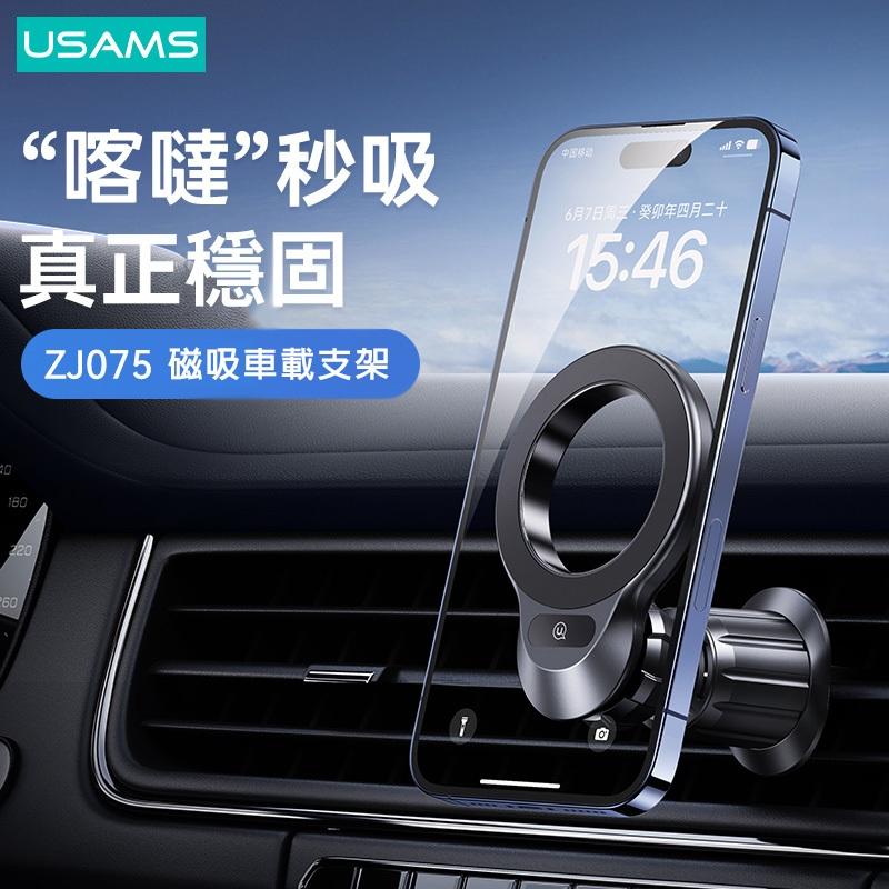 USAMS 磁吸出風口車載手機支架 | 穩固 掛勾式底座 360旋轉 汽車 磁吸環 適用所有手機