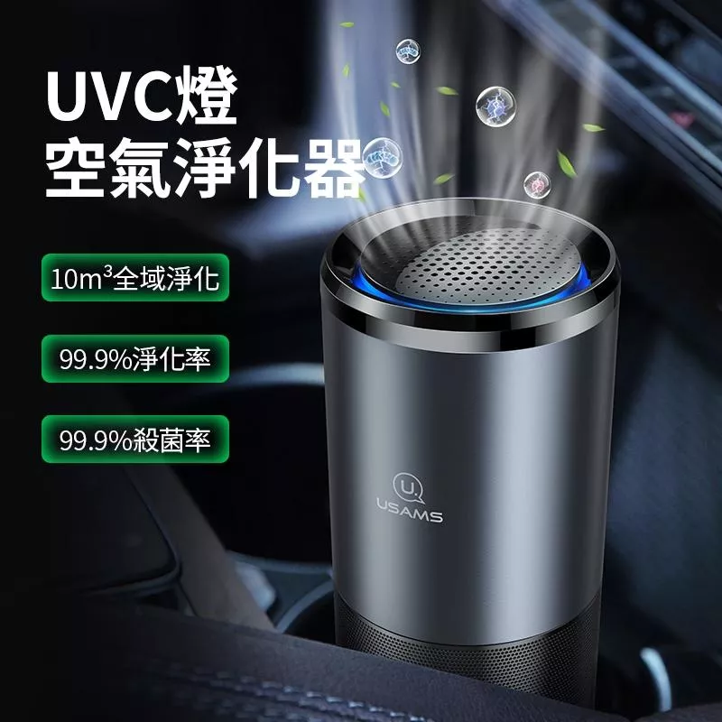 USAMS UVC燈空氣淨化器 (送濾芯*1) | 芳香 散味 網格 金屬外殼 滅菌 循環 H13級濾網 LED紫外燈珠