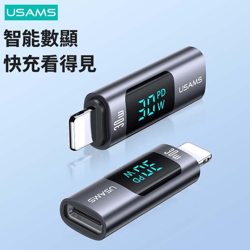 USAMS 30W C轉L 鋁合金功率數顯轉接頭 | PD快充 充電 傳輸 智能數顯 鋁合金 適用iPhone