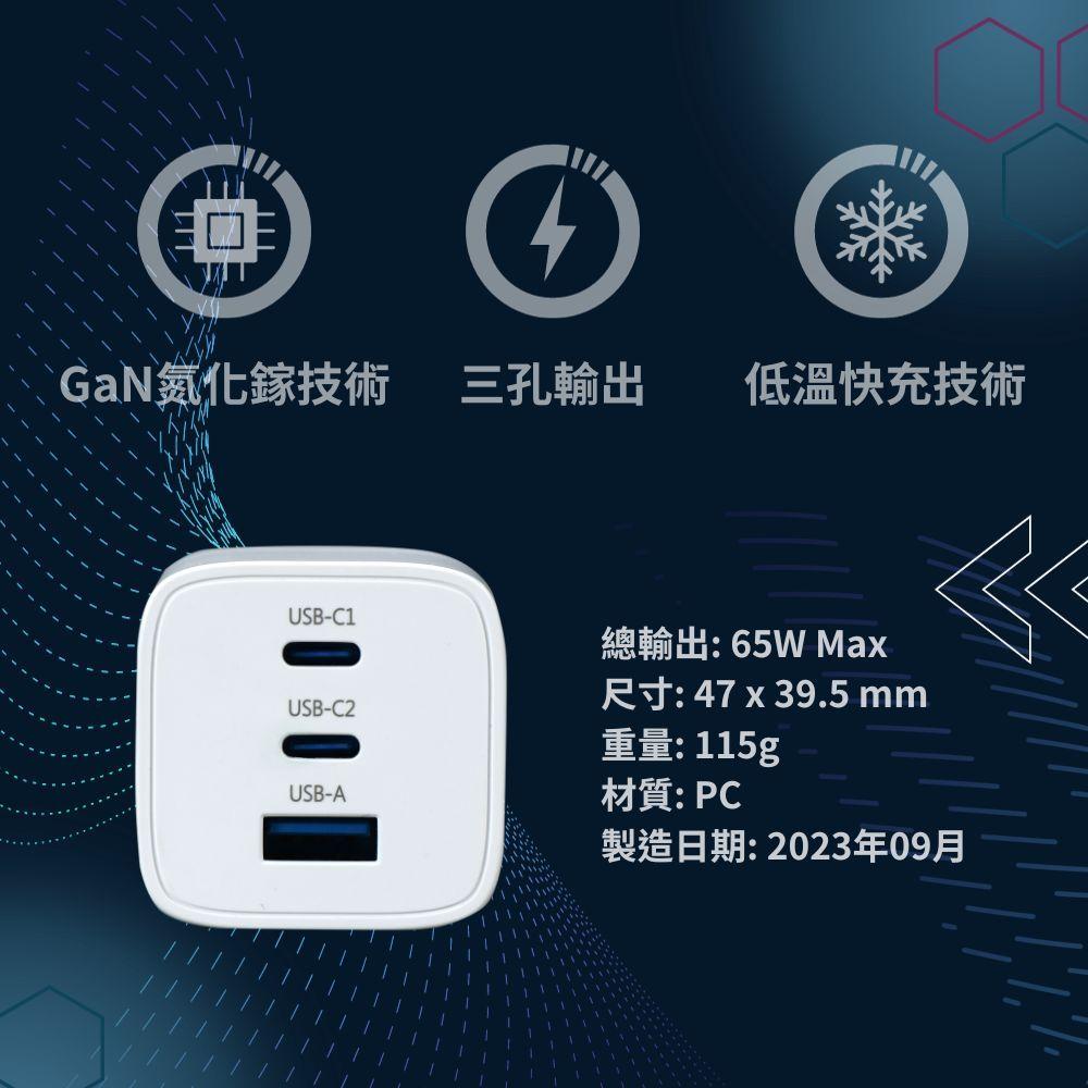 Wephone 65W 三孔 PD 快充頭 雙USB-C+USB-A 充電器 GaN 氮化鎵 BSMI 認證