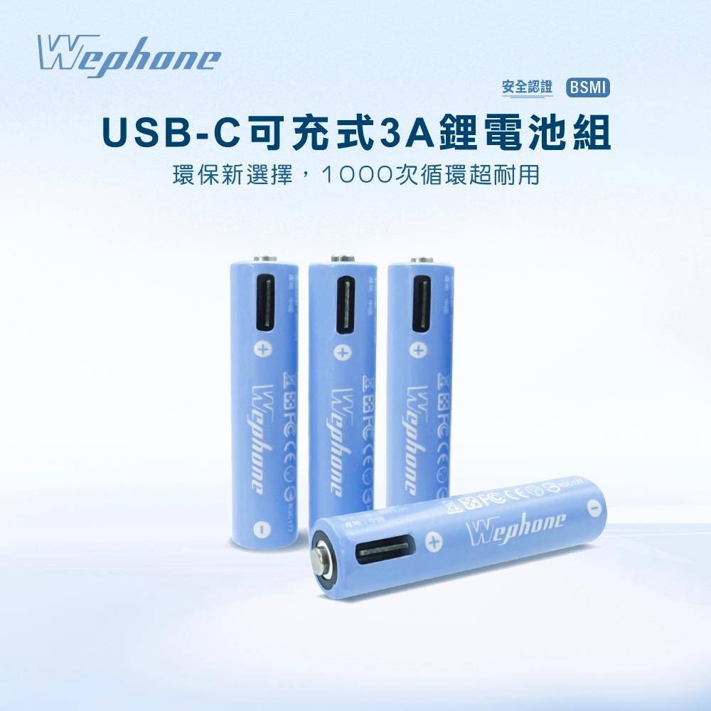 USB-C 可充式 鋰電池4入組 | 商檢認證 Wephone 充電電池 4號 四號電池  USB 快充