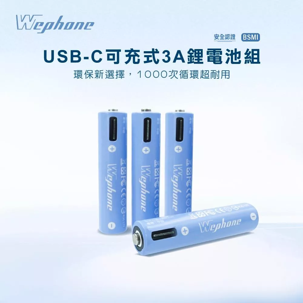 USB-C 可充式 鋰電池4入組 | 商檢認證 Wephone 充電電池 4號 四號電池  USB 快充
