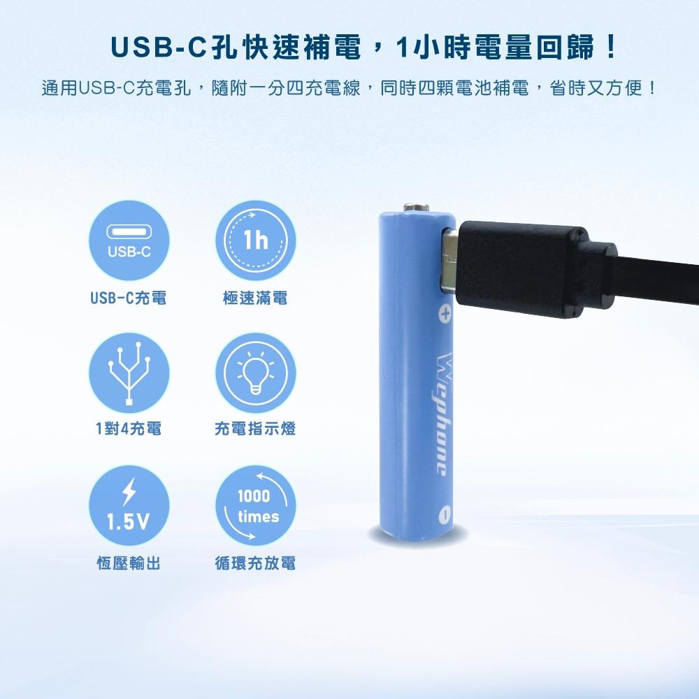 USB-C 可充式 鋰電池4入組 | 商檢認證 Wephone 充電電池 4號 四號電池  USB 快充