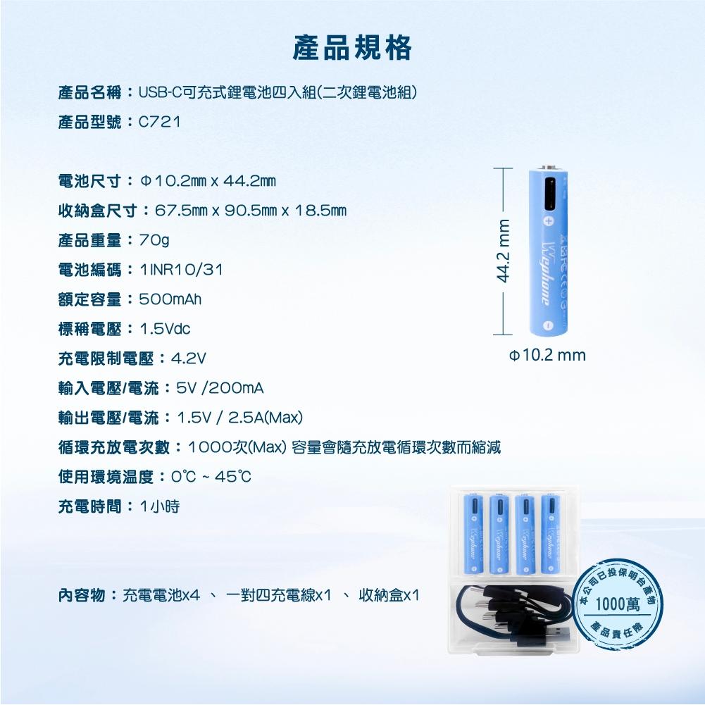 USB-C 可充式 鋰電池4入組 | 商檢認證 Wephone 充電電池 4號 四號電池  USB 快充