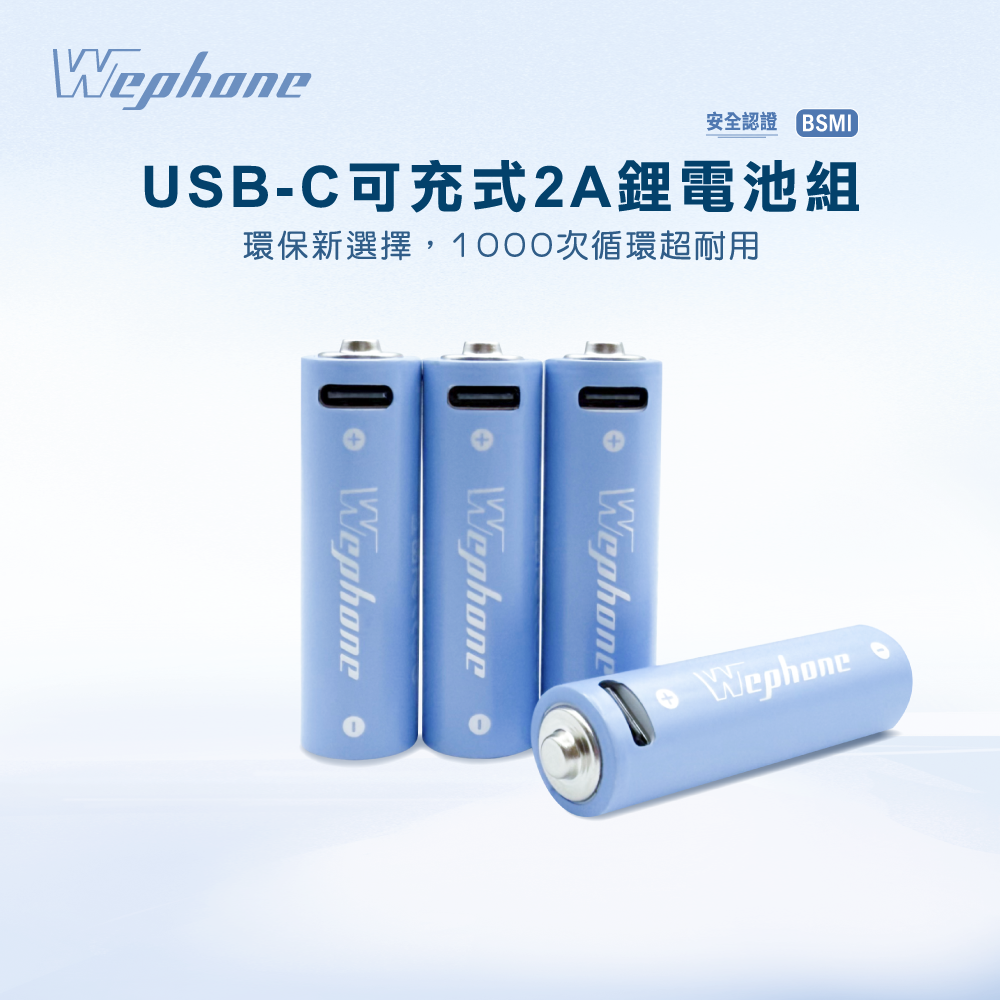 USB-C 可充式 鋰電池4入組 | 商檢認證 Wephone 充電電池 3號 三號電池  USB 快充