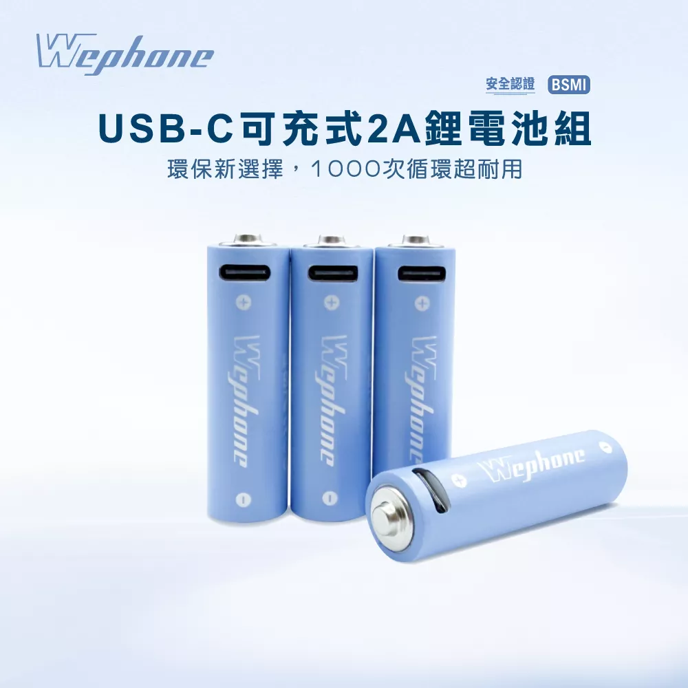 USB-C 可充式 鋰電池4入組 | 商檢認證 Wephone 充電電池 3號 三號電池  USB 快充