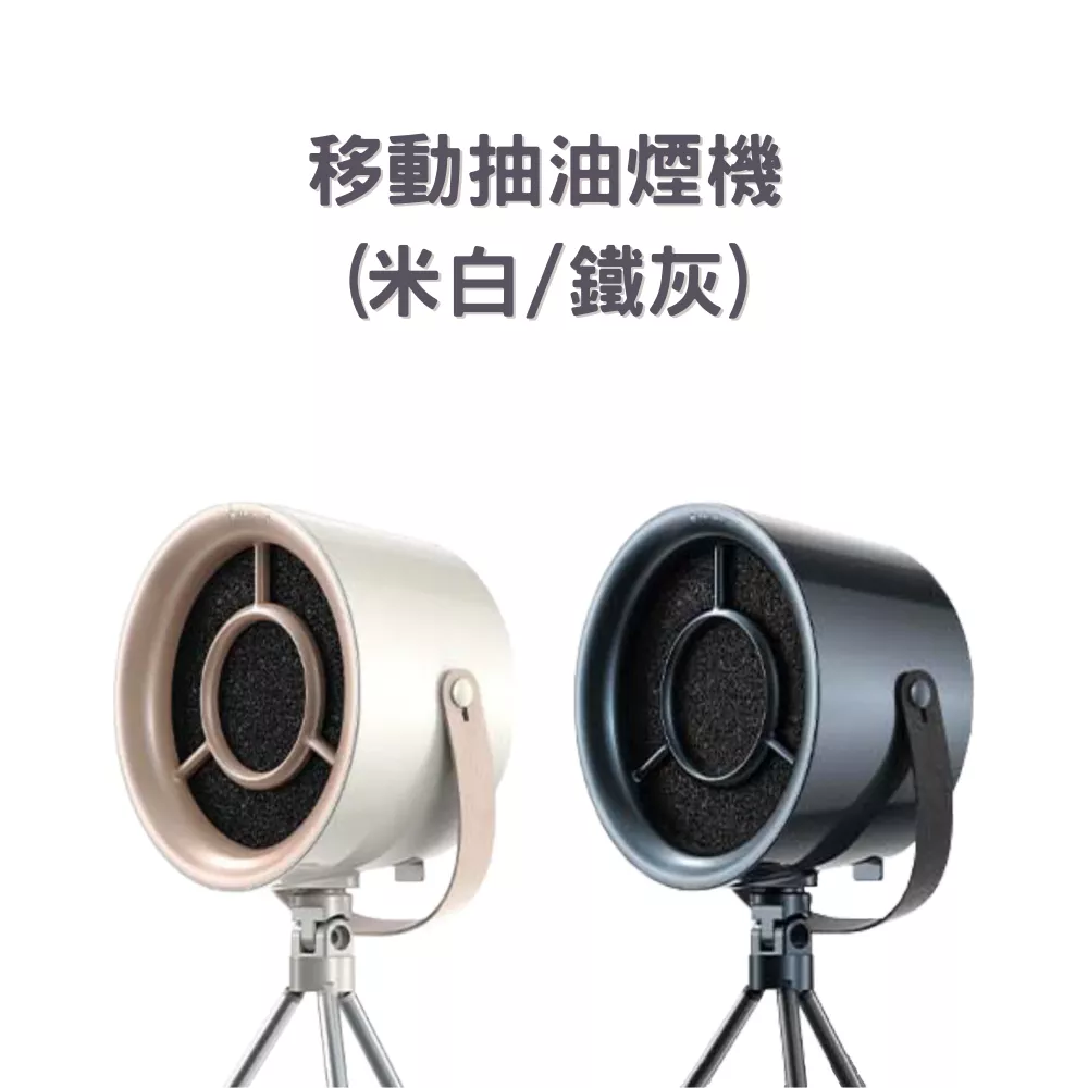 移動式迷你抽油煙機 | 戶外桌面 便攜式 可掛式 家用 小型 適用 露營 火鍋 烤肉 料理鍋 電烤盤