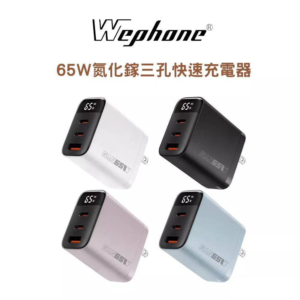 【Wephone】65W氮化鎵充電器 | 數顯 智能充電顯示 三孔 GaN 摺疊插頭 PD3.0 多重保護 BSMI認證