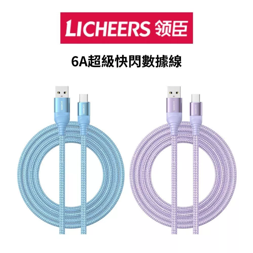 LICHEERS 領臣  6A超級快閃數據線USB充電線type-c  充電線 傳輸線