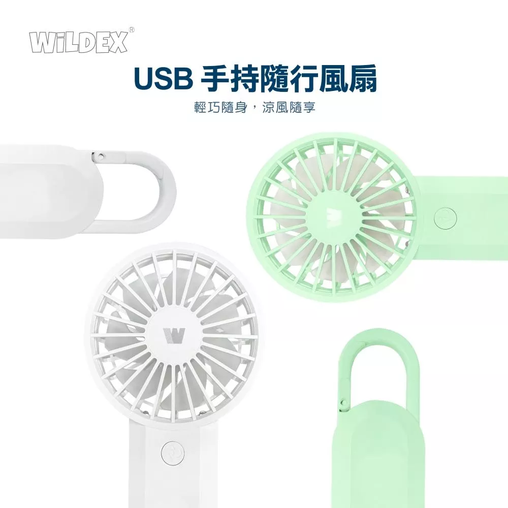 商檢局認證 Wildex USB 手持風扇 | 三段風力 輕量風扇 掛扣 風扇 隨身風扇 戶外風扇 可掛式風扇 兒童風扇