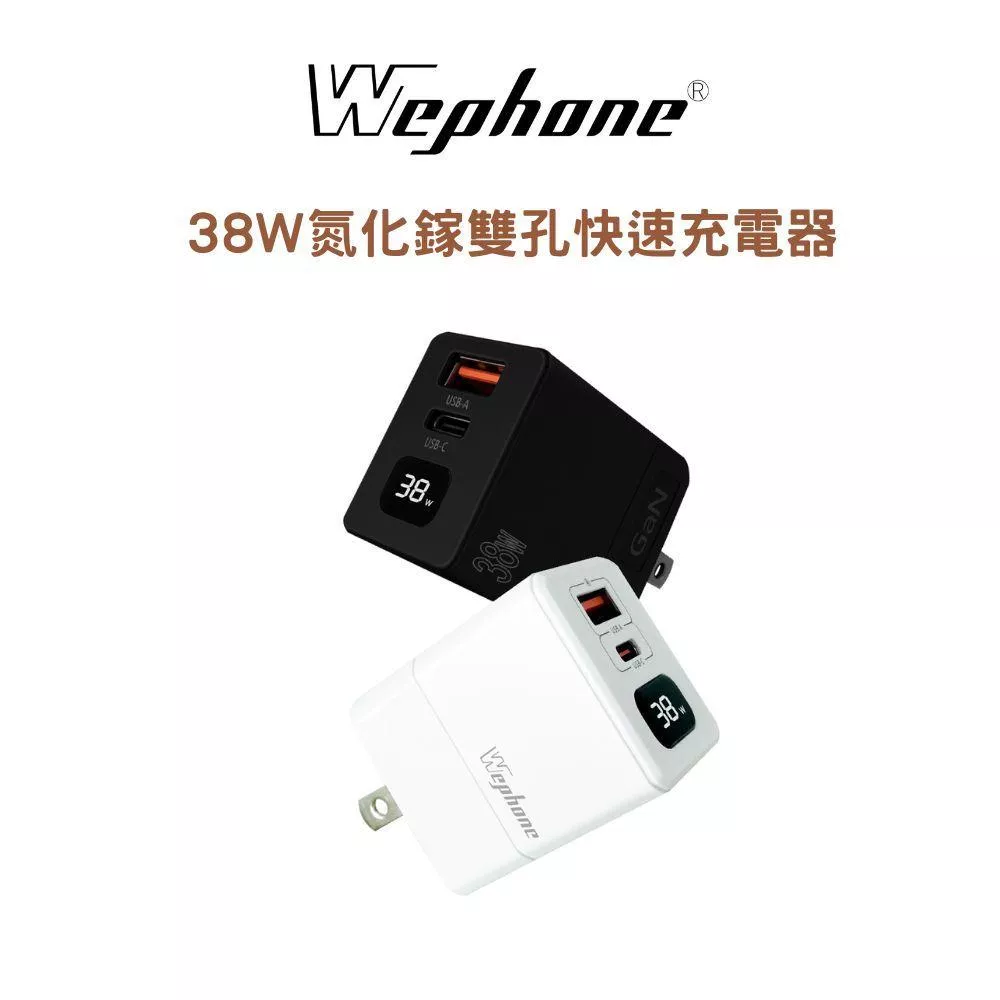 【Wephone】氮化鎵38W二孔快速電源供應器 | PPS 智能充電顯示 摺疊插腳 GaN PD/QC3.0 BSMI