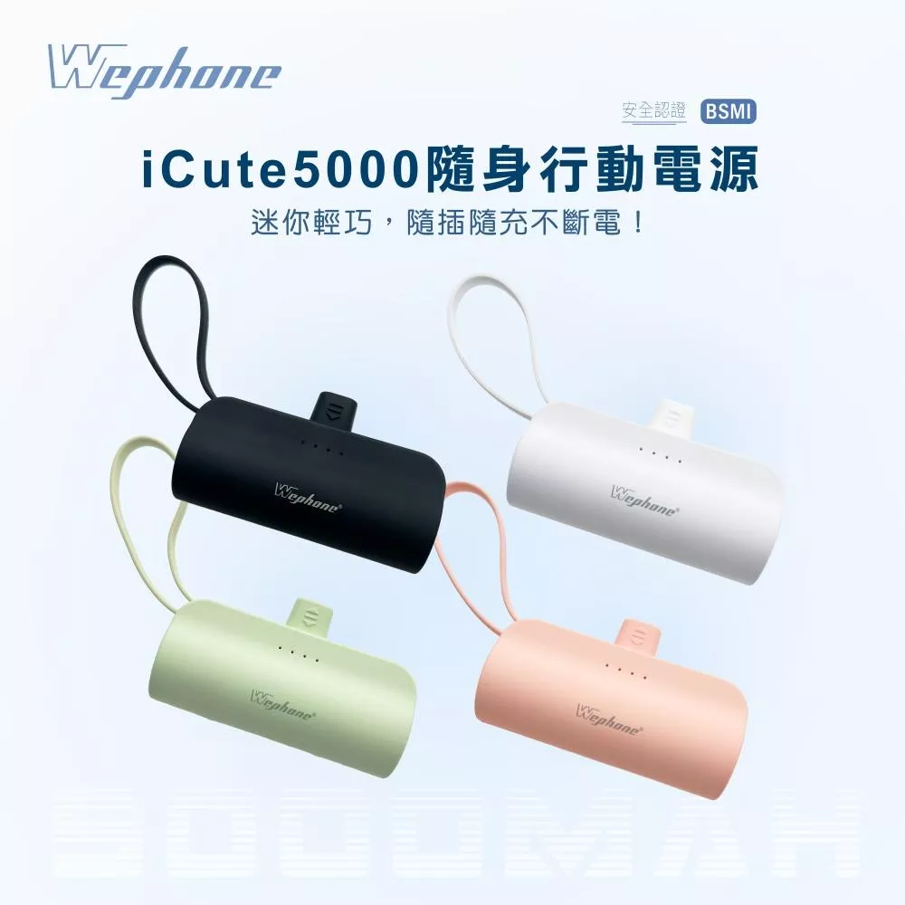 Wephone iCute 直插式 行動電源 行動電源 充電保 移動電源 口袋電源 迷你行動充 便攜式行動電源 隨身