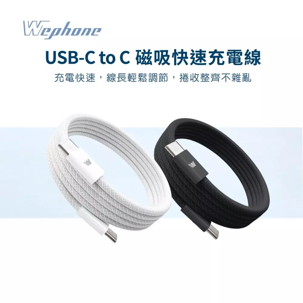 【Wephone】100W磁吸充電線 C to C 120CM 黑/白 | 傳輸備份 PD3.0 尼龍編織 智能晶片
