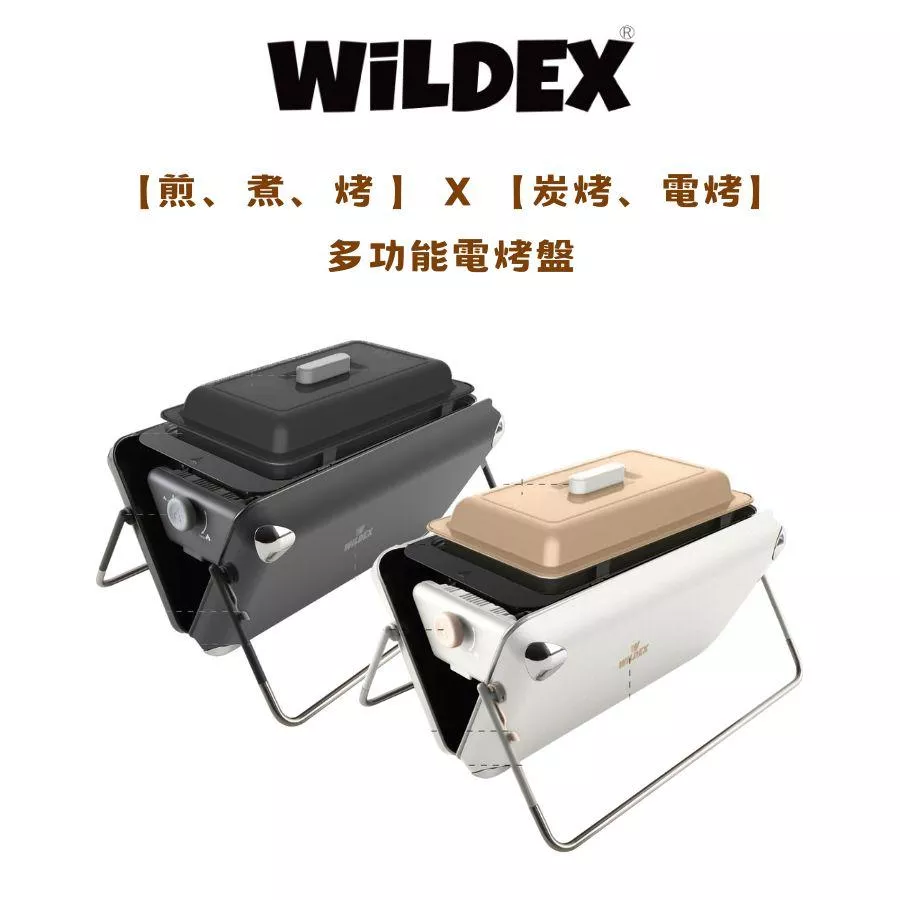 Wildex 多功能電烤盤 | 煎煮烤 電烤 炭烤 攜帶式 電烤盤 燒烤盤