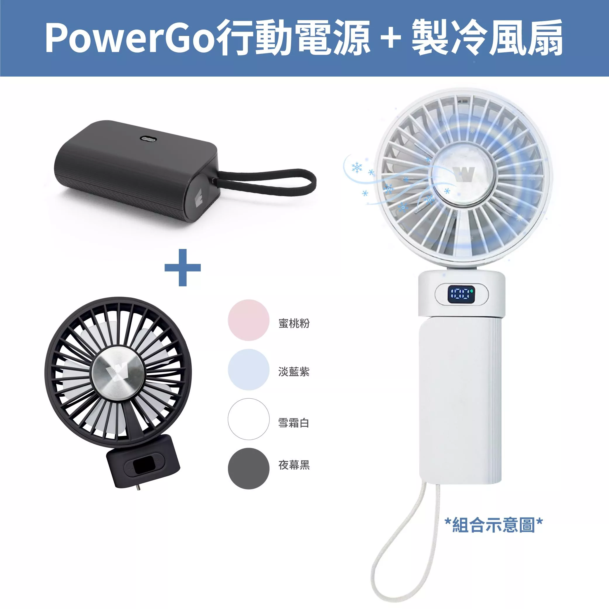 【Wephone】PowerGo 5000多功能行動電源+USB半導體冰風扇 組合 贈USB-C充電線