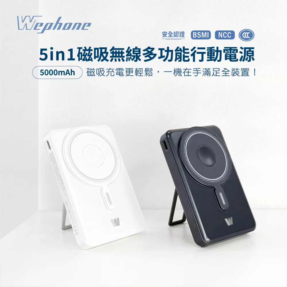 【Wephone】5in1磁吸無線多功能行動電源(5000/10000mAh) | Qi無線 PD快充 金屬支架 BSMI、NCC