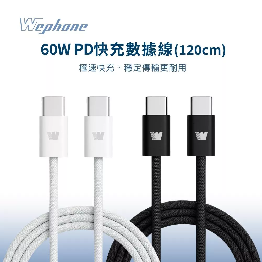 【Wephone】60W PD快充數據線