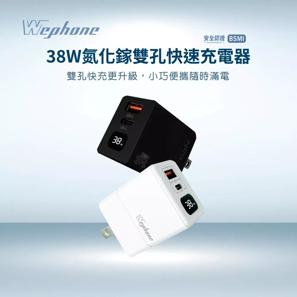 【Wephone】氮化鎵38W二孔快速電源供應器 | PPS 智能充電顯示 摺疊插腳 GaN PD/QC3.0 BSMI