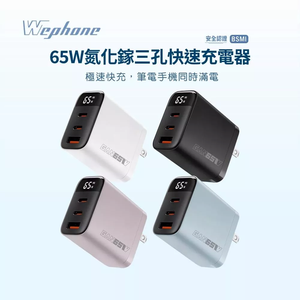 【Wephone】65W氮化鎵充電器 | 數顯 智能充電顯示 三孔 GaN 摺疊插頭 PD3.0 多重保護 BSMI認證