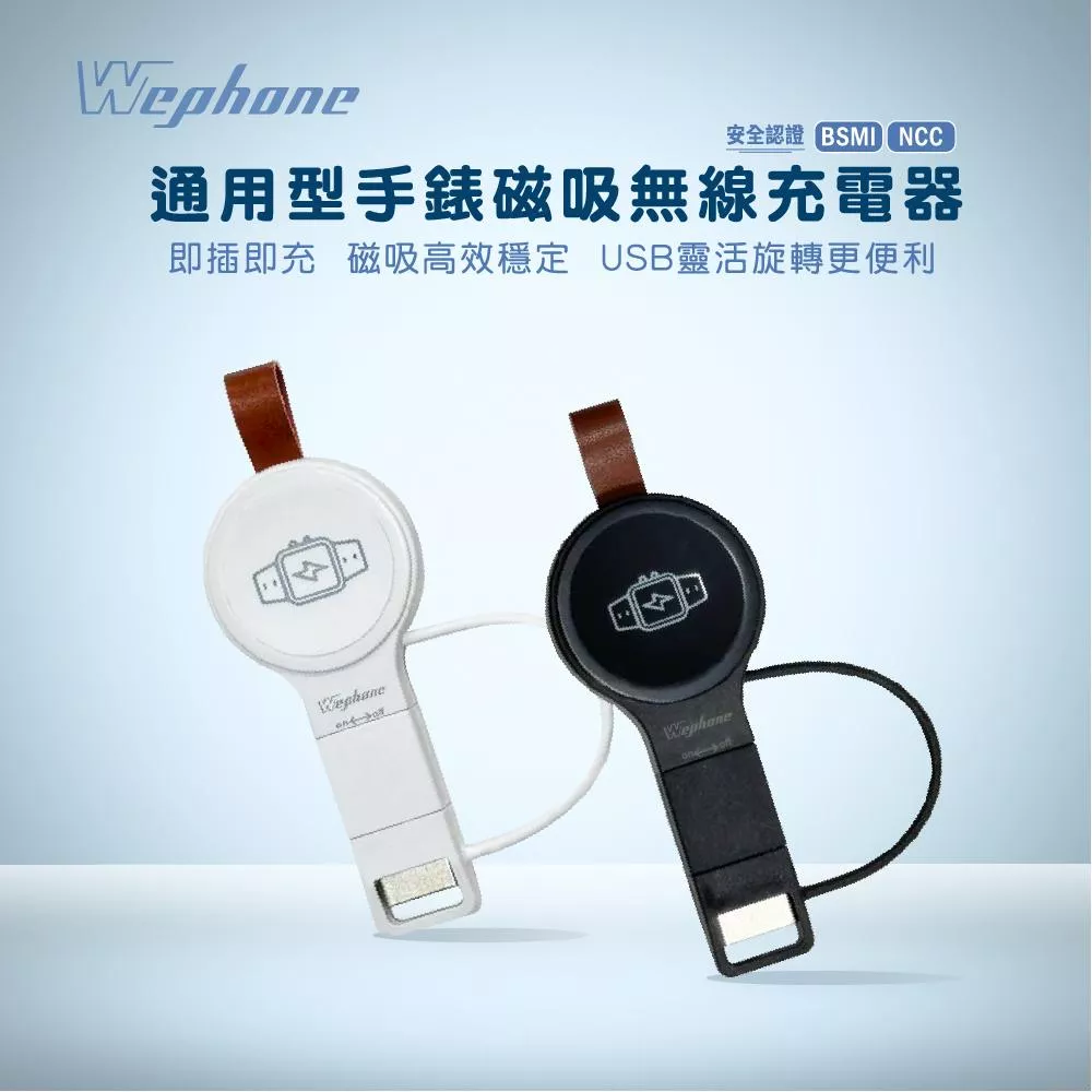 【Wephone】通用型手錶磁吸無線充電器_WD03-WC01 | 輕巧便攜 可調式接頭 防丟蓋設計 皮革掛帶