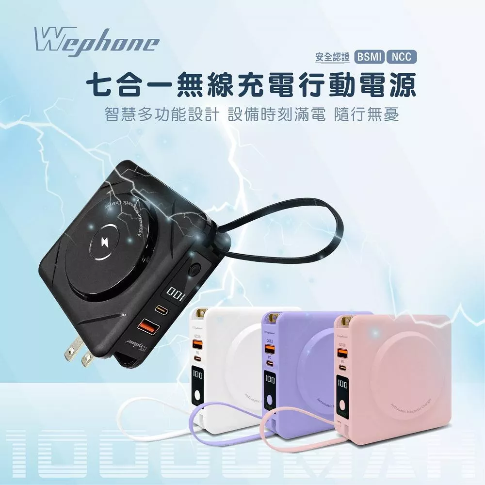 Wephone 七合一 無線充電 行動電源 | 多功能行動電源 快充 magsafe 萬能充 自帶充電線 二代