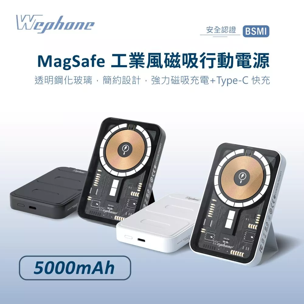 【Wephone】 工業風磁吸行動電源 5000mAh