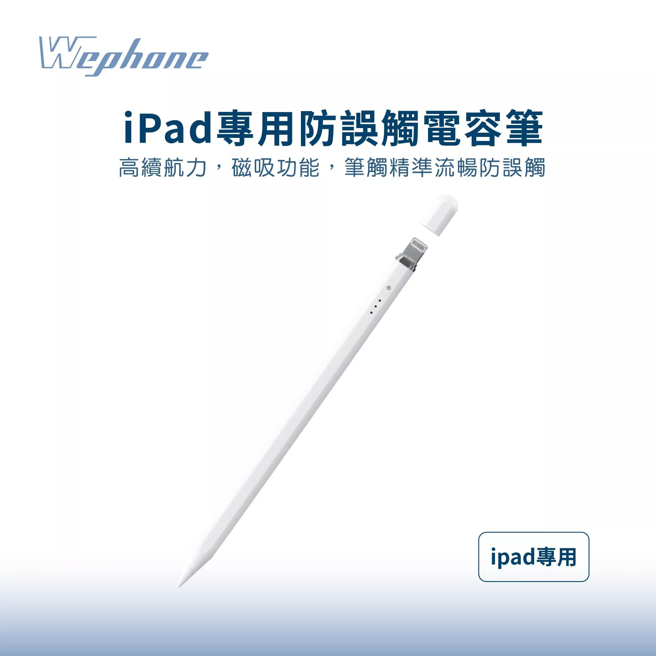 Wephone觸控筆 充電式 平板觸控筆 手寫筆 iPad專用磁力吸附繪圖筆
