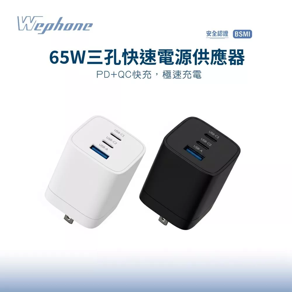 Wephone 65W 三孔 PD 快充頭 雙USB-C+USB-A 充電器 GaN 氮化鎵 BSMI 認證