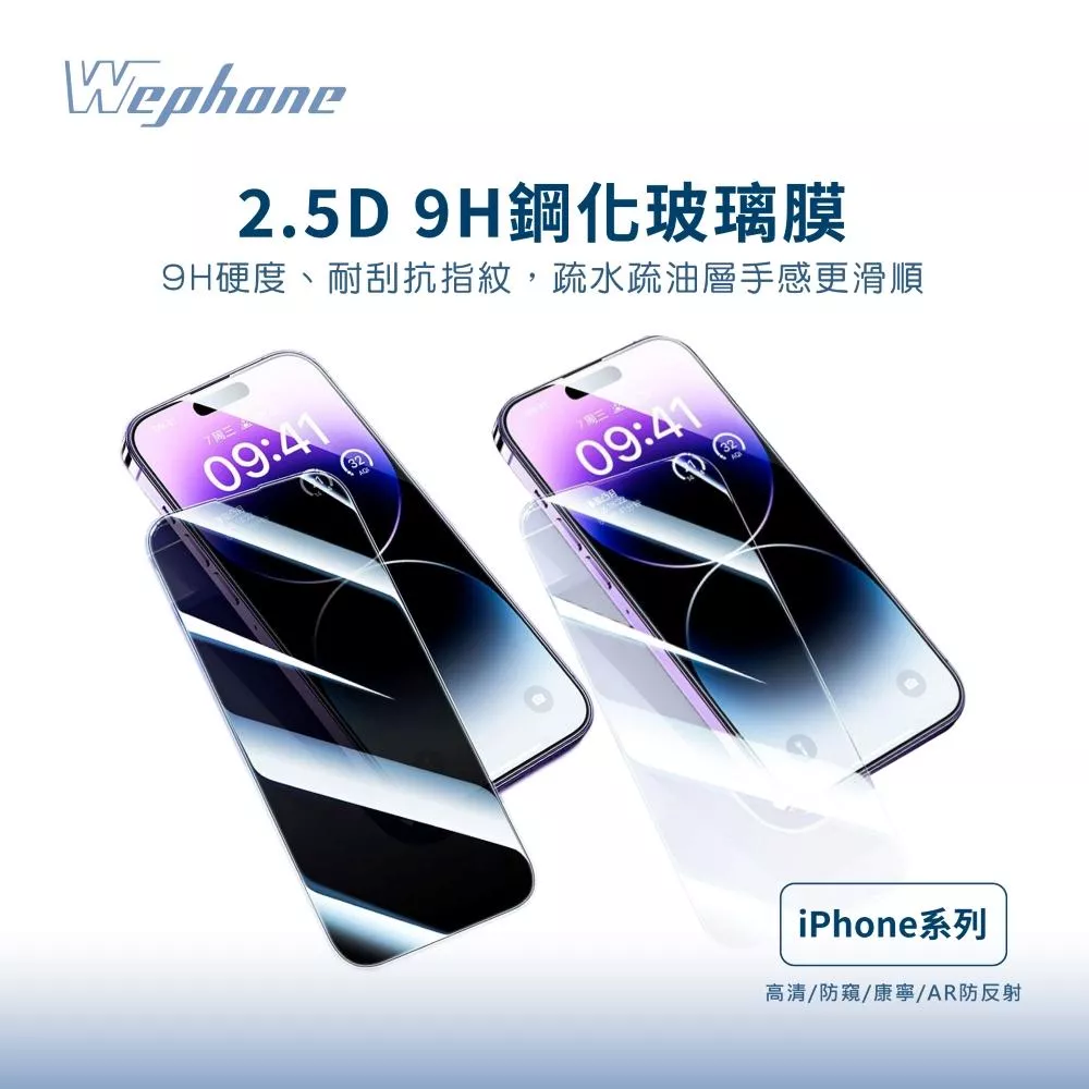 【Wephone】高清 防窺 康寧基材 鋼化玻璃膜 玻璃貼 保護貼 |適用 iPhone 16 15 14 13 Pro Max Plus