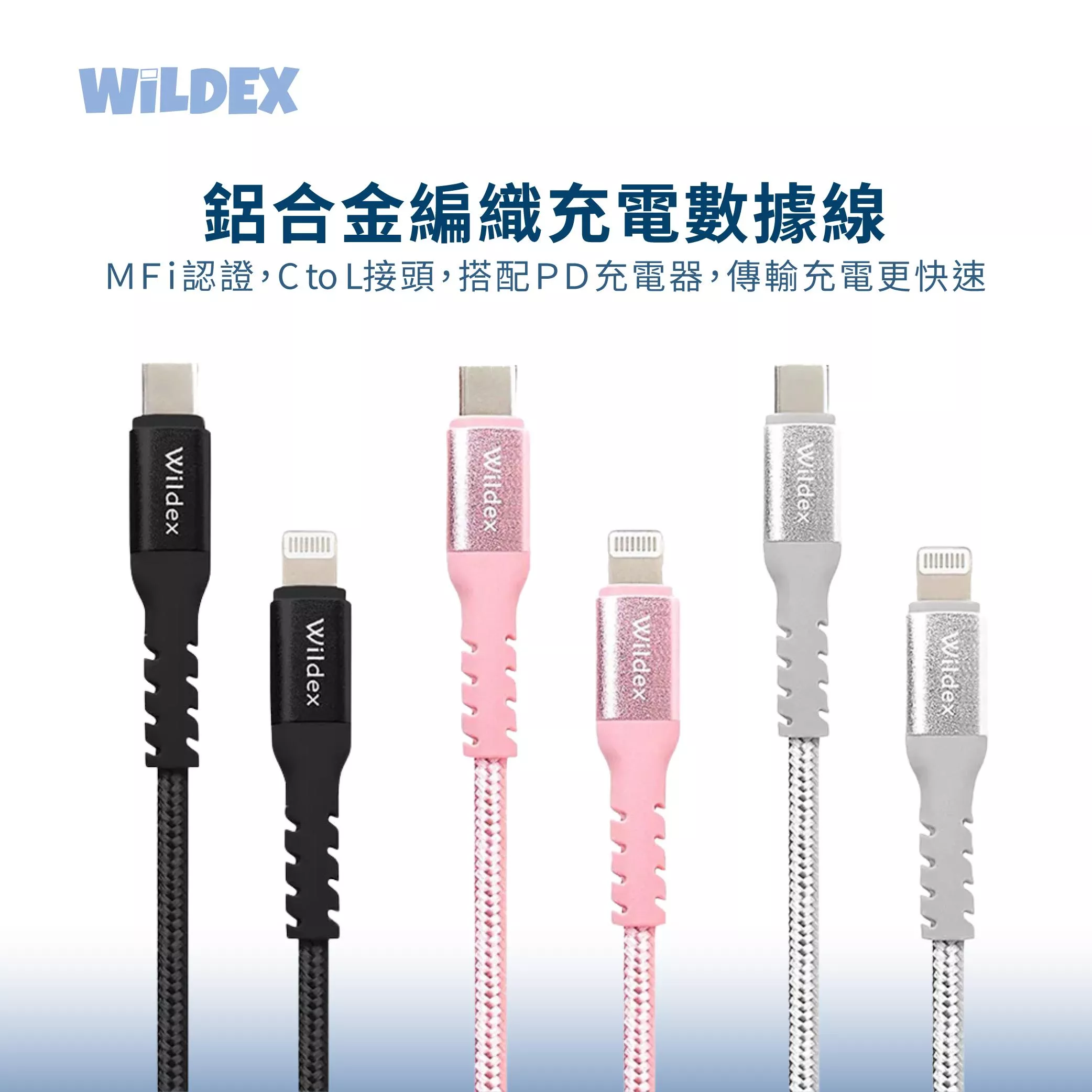 Wildex 蘋果原廠認證 MFI認證 Type-C Lightning PD 編織 充電線 傳輸線 iPhone 快充 (1M/2M)