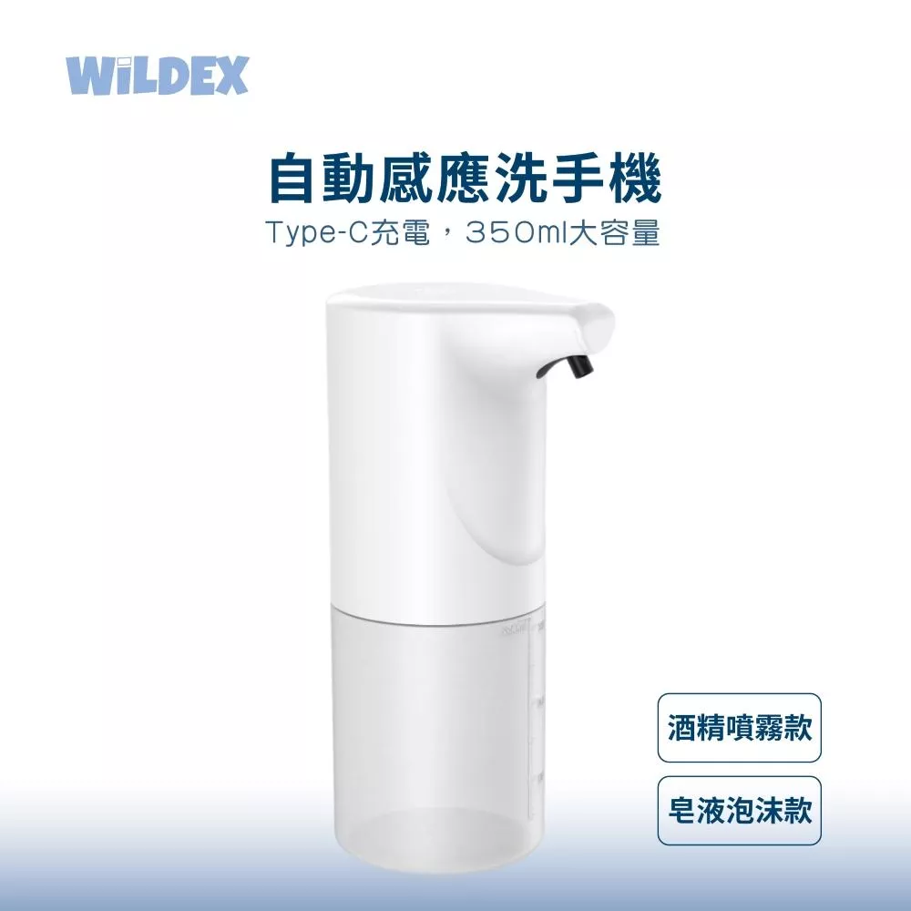 WiLDEX 自動感應洗手機 | Type-C 酒精 給皂 泡沫 給皂機 洗手機 自動給皂機 感應洗手機 自動洗手機