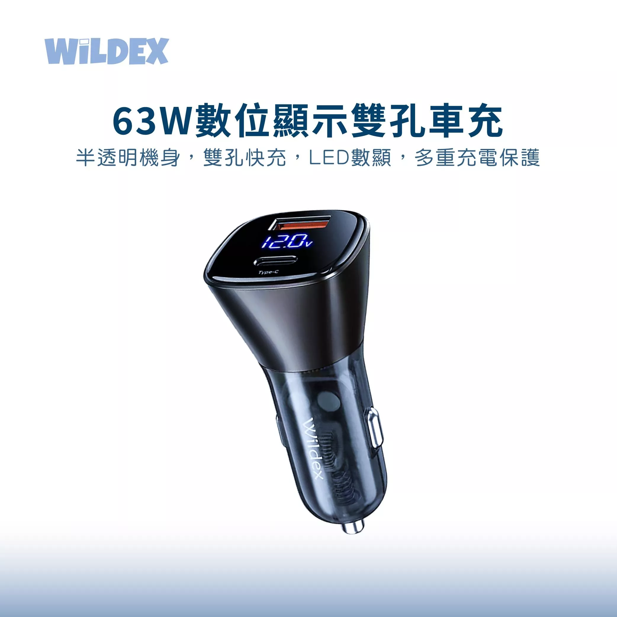 WiLDEX PD+QC 快充 63W 數位顯示 雙孔車充 汽車充電器 車用充電器 USB車充 點煙孔 安規認證