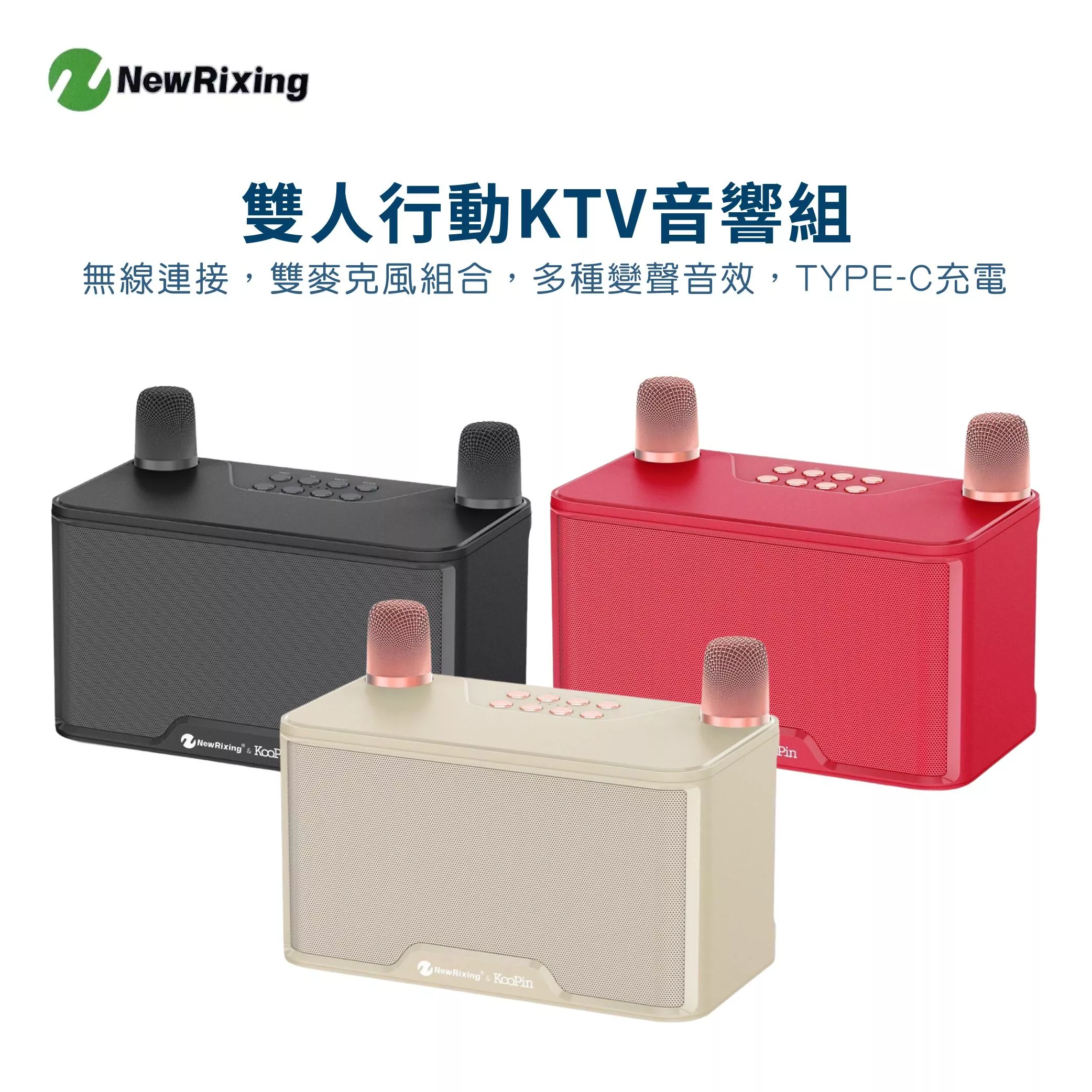 KooPin&Newrixing雙人無線麥克風行動KTV音響組(附贈收納提袋) | K歌歡唱 聚會 團旅 居家 藍芽喇叭