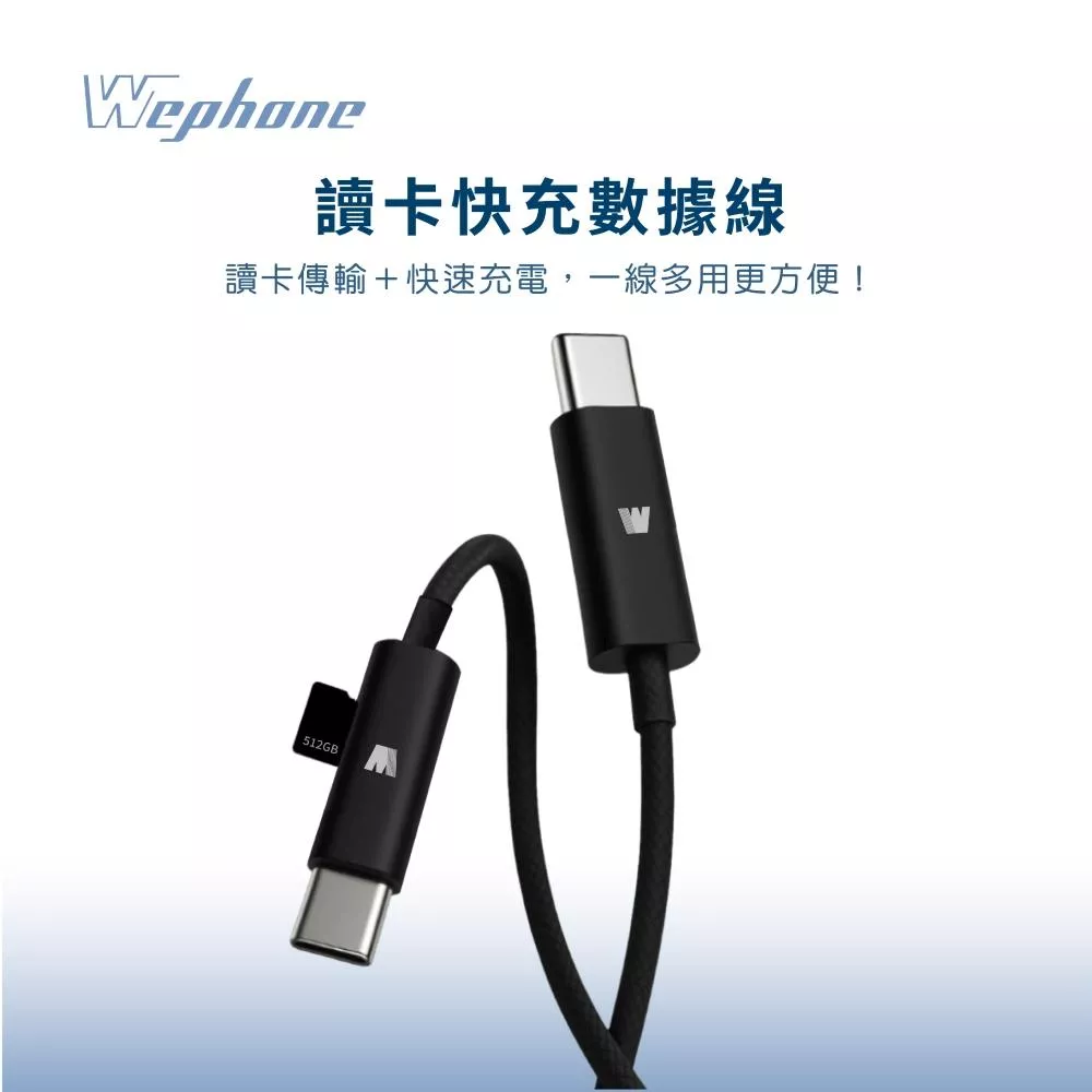 【Wephone】讀卡快充數據線 WD01-CC100CR | 100cm TF卡 PD3.0 USB2.0 480Mb